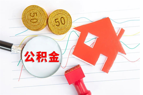 山西急用钱怎么把住房公积金取出来（急用钱公积金怎么提现）