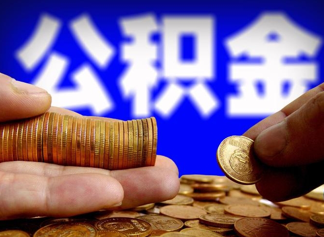 山西离职人员如何代提住房公积金（离职怎么代办公积金）